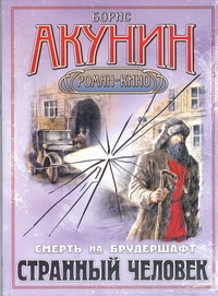 Смерть на брудершафт. Странный человек Смерть на брудершафт. Странный человек Акунин Б.
