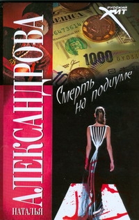 Смерть на подиуме Смерть на подиуме Александрова Наталья