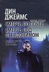 Смерть по почте. Смерть под псевдонимом Смерть по почте. Смерть под псевдонимом
