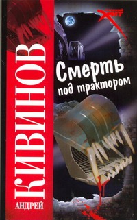 Смерть под трактором Смерть под трактором Кивинов А.