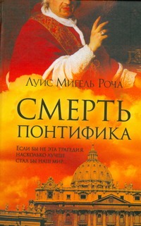 Смерть понтифика Смерть понтифика Роча Луис Мигел