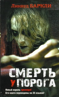 Смерть у порога Смерть у порога Баркли Линвуд