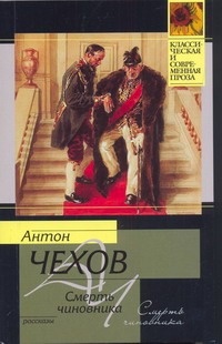 Смерть чиновника Смерть чиновника Чехов А. П.