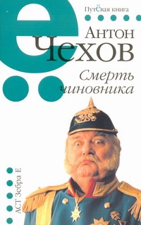 Смерть чиновника Смерть чиновника Чехов А. П.
