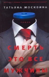 Смерть это все мужчины Смерть это все мужчины Москвина Т.В.