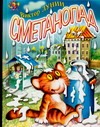 Сметанопад Сметанопад Лунин В.В.
