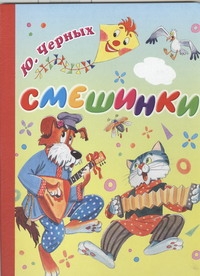 Смешинки Смешинки Черных Ю.Е.