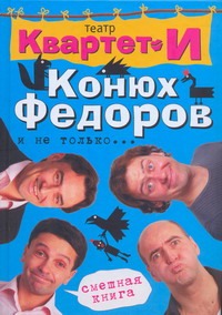 Смешная книга. Конюх Федоров и не только… Смешная книга. Конюх Федоров и не только…