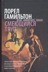 Смеющийся труп Смеющийся труп Гамильтон Л.