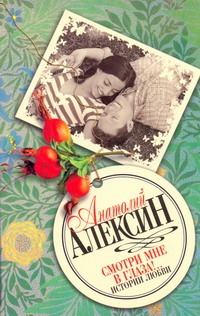 Смотри мне в глаза!.. Смотри мне в глаза!.. Алексин А.Г.