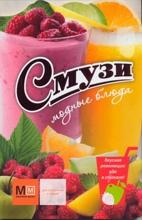 Смузи. Модные блюда Смузи. Модные блюда