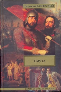 Смута Смута Бахревский В.А.
