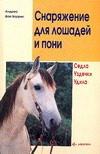 Снаряжение для лошадей и пони Снаряжение для лошадей и пони Боррис А.фон