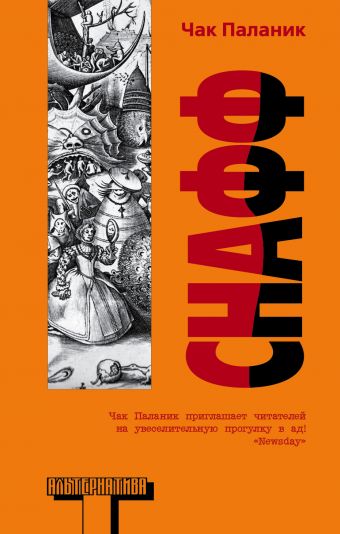 Снафф Снафф Паланик Ч.