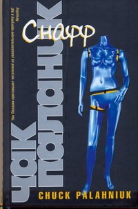 Снафф Снафф Паланик Ч.