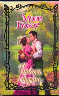 Сначала свадьба Сначала свадьба Бэлоу М.