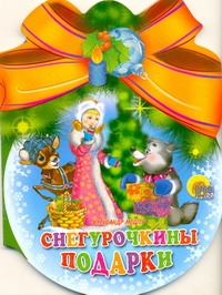 Снегурочкины подарки Снегурочкины подарки Мецгер А.