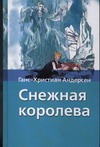 Снежная королева Снежная королева Андерсен Г.- Х.