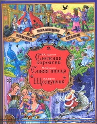Снежная королева.Синяя птица.Щелкунчик и Мышиный Король