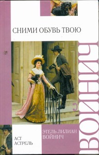 Сними обувь твою Сними обувь твою Войнич Э.Л.