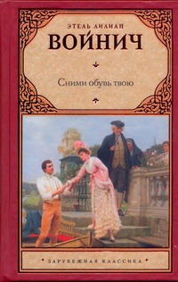 Сними обувь твою Сними обувь твою Войнич Э.Л.