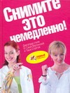 Снимите это немедленно! Книга для тех, кто хочет изменить себя и окружающий мир Снимите это немедленно! Книга для тех, кто хочет изменить себя и окружающий мир