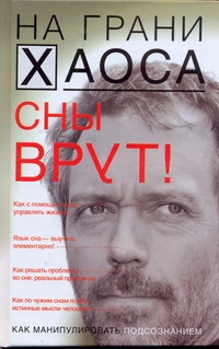 Сны врут! Понимаем сны - понимаем себя Сны врут! Понимаем сны - понимаем себя Кузина С.В.