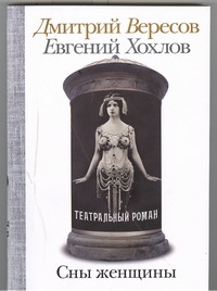 Сны женщины Сны женщины Вересов Д.