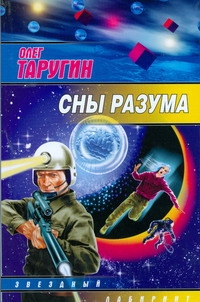 Сны разума Сны разума Таругин Олег