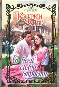 Со всей силой страсти Со всей силой страсти Смит К.