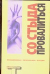 Со стыда провалиться Со стыда провалиться Робинсон Р.