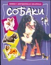 Собаки Собаки Главер Г.