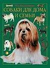 Собаки для дома и семьи Собаки для дома и семьи Масленникова Н.А.