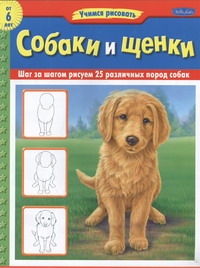 Собаки и щенки Собаки и щенки Степанова Н.А.