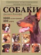 Собаки. Самая полная иллюстрированная энциклопедия Собаки. Самая полная иллюстрированная энциклопедия