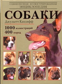 Собаки. Самая полная иллюстрированная энциклопедия Собаки. Самая полная иллюстрированная энциклопедия Канлифф Джульетт