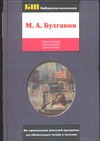 Собачье сердце. Белая гвардия. Дни Турбиных Собачье сердце. Белая гвардия. Дни Турбиных