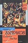 Собачье сердце. Дьяволиада Собачье сердце. Дьяволиада Булгаков М.А.