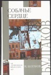 Собачье сердце. Роковые яйца. Театральный роман