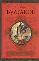 Собачье сердце; Роковые яйца; Дьяволиада Собачье сердце; Роковые яйца; Дьяволиада