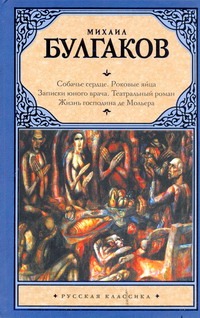 Собачье сердце Собачье сердце Булгаков М.А.