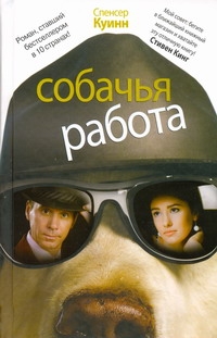 Собачья работа Собачья работа Куинн Спенсер