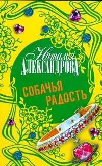 Собачья радость Собачья радость Александрова Наталья