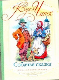 Собачья сказка Собачья сказка Чапек К.