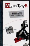 Собирайся, мы уезжаем. Глянец Собирайся, мы уезжаем. Глянец Трауб Маша