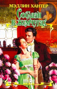 Соблазн в жемчугах Соблазн в жемчугах Хантер М.