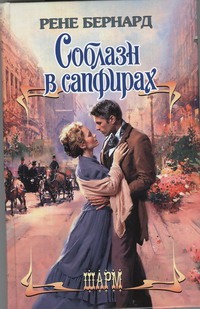 Соблазн в сапфирах Соблазн в сапфирах Бернард Рене