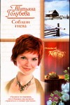 Соблазн гнева Соблазн гнева Голубева Т.