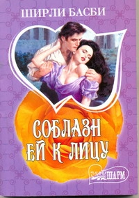 Соблазн ей к лицу Соблазн ей к лицу Басби Ш.