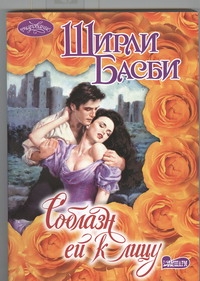 Соблазн ей к лицу Соблазн ей к лицу Басби Ш.
